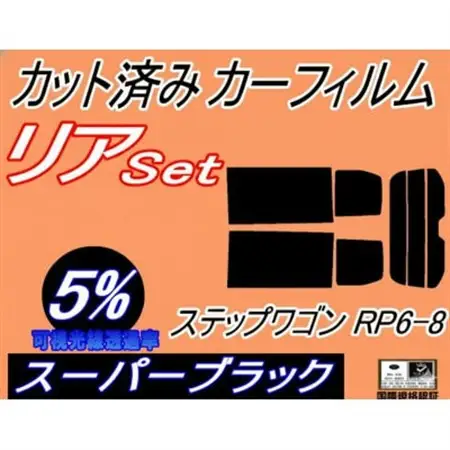 リア (b) ステップワゴン RP6-8 (5%) カット済み カーフィルム RP6 RP7 RP8【1718149】