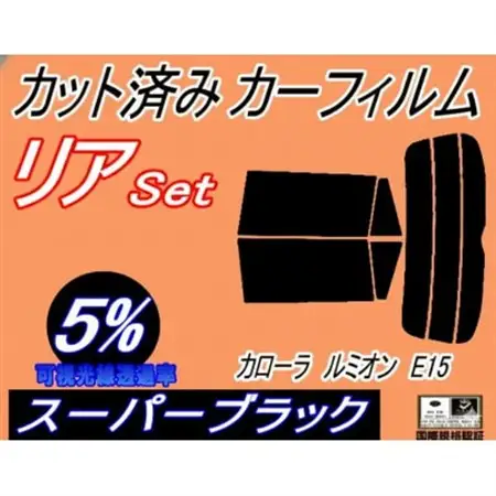 リア (s) カローラルミオン E15 (5%) カット済み カーフィルム NZE151N【1718186】