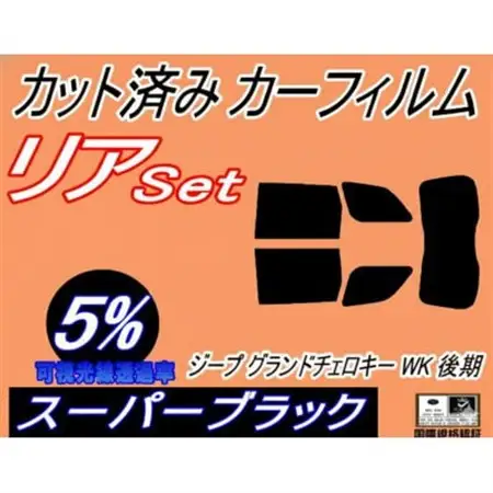 リア (s) ジープ グランドチェロキー WK 後期 (5%) カット済み カーフィルム Jeep【1718271】