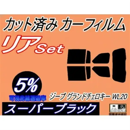 リア (s) ジープ グランドチェロキー WL20 (5%) カット済み カーフィルム Jeep【1718273】