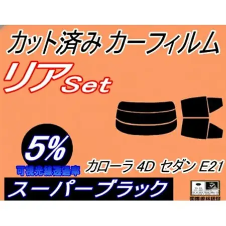 リア (s) カローラ 4ドア セダン E21 (5%) カット済み カーフィルム NRE210【1718283】