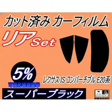 リア (s) レクサス IS コンバーチブル E20系 (5%) カット済み カーフィルム【1718414】