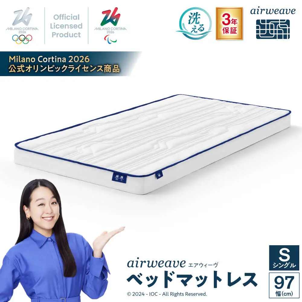 エアウィーヴ ベッドマットレス Milano Cortina 2026 公式オリンピックライセンス商品 (S) [AQBV183]