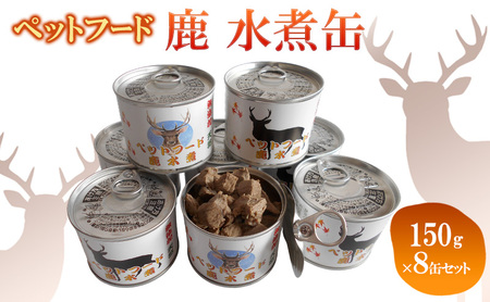ペットフード　鹿 水煮缶 150g×8缶セット　ドッグフード 大型犬 小型犬 鹿肉 水煮 低カロリー 低脂肪 高たんぱく 鉄分 体重管理 缶詰 缶詰め 静岡県 河津町