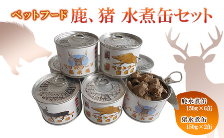 ペットフード　鹿 水煮缶 150ｇ×6缶　猪 水煮缶 150ｇ×2缶セット　ドッグフード 大型犬 小型犬 鹿肉 猪肉 水煮 低カロリー 低脂肪 高たんぱく 鉄分 体重管理 缶詰 缶詰め 静岡県 河津町