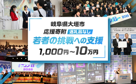 ≪返礼品なし≫若者の挑戦への支援 応援寄附 1000円