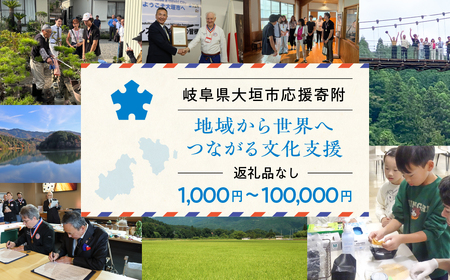 ≪返礼品なし≫未来へつなぐ職人文化を、大垣から 応援寄附 50000円
