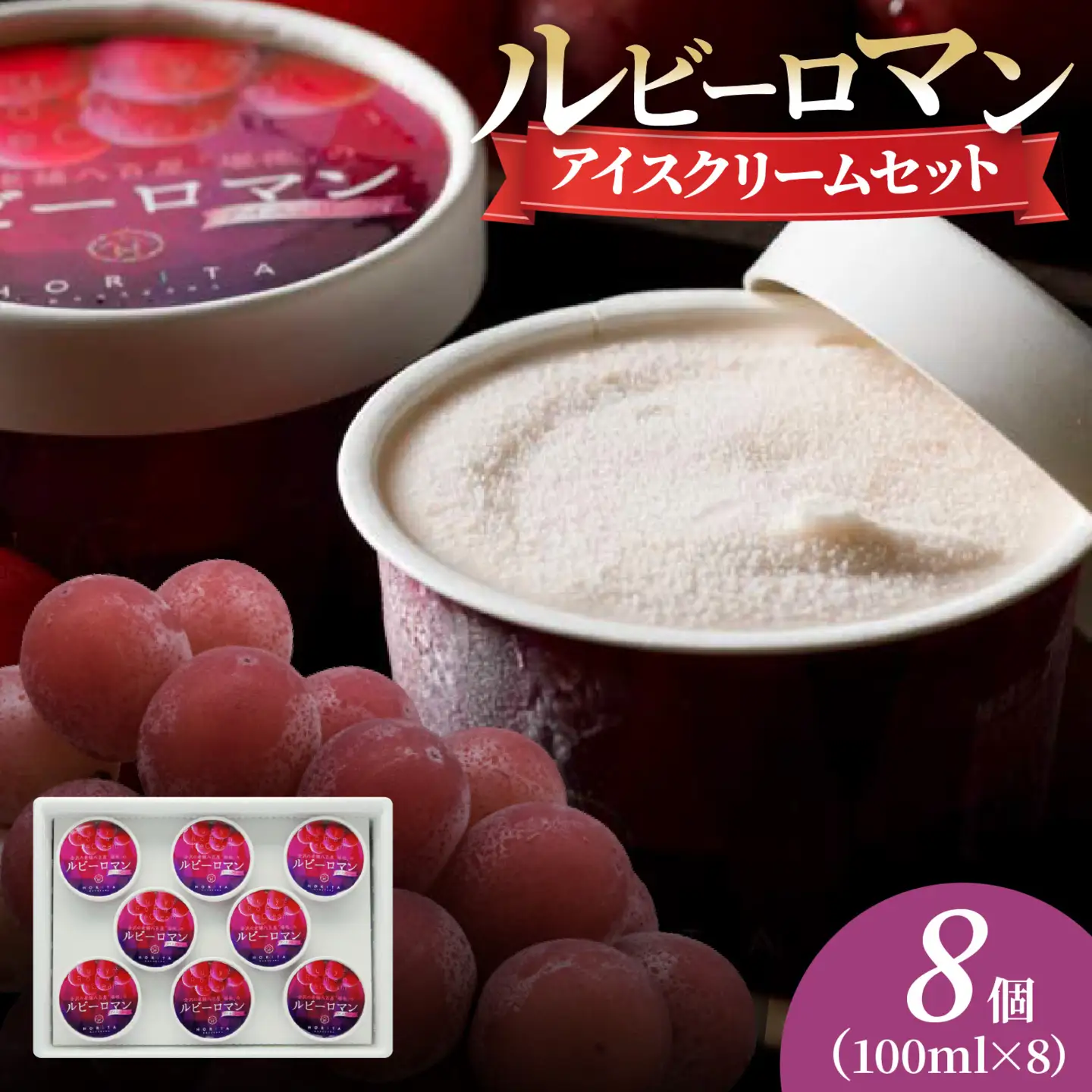 ルビーロマン アイスクリームセット 8個  |  アイス