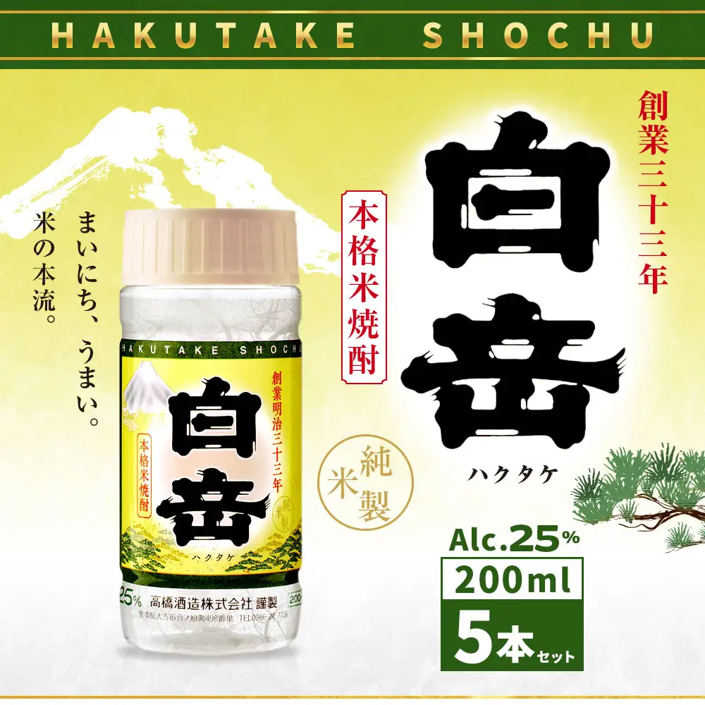 本格米焼酎 「 白岳ペット 」 200ml 5本セット 米焼酎 焼酎 白岳 お酒 酒 アルコール 国産 熊本県産 米こうじ