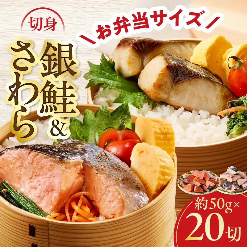 【お弁当サイズ】さわら&銀鮭 切身 計20切れ（各約50g×10切れ） 