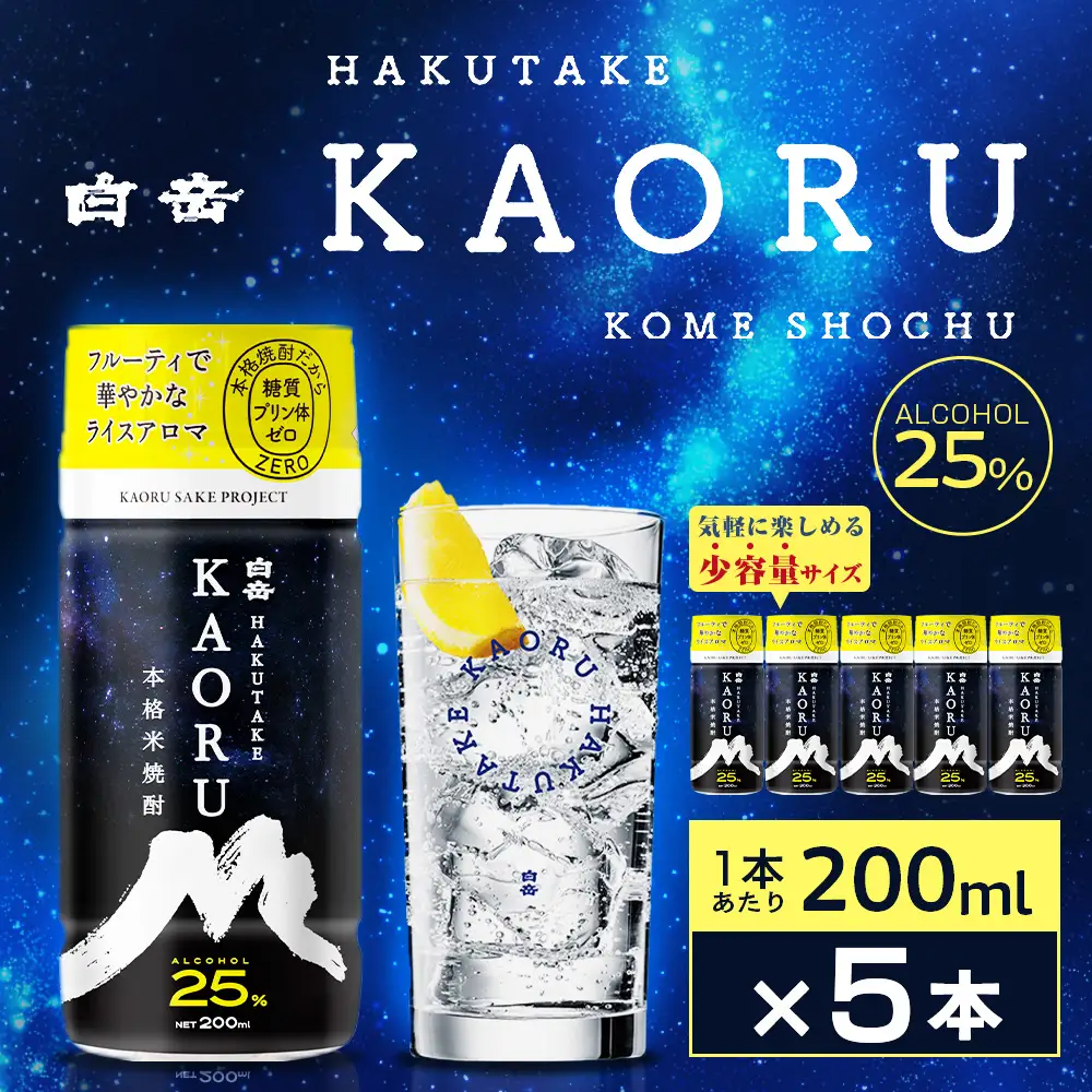 本格米焼酎 「 白岳KAORU 」 200ml 5本セット 米焼酎 焼酎 白岳 KAORU お酒 酒 アルコール 国産 熊本県産 米こうじ 吟醸酒 フルーティ