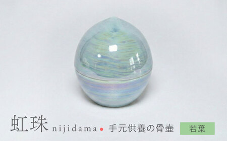 【美濃焼】虹珠 若葉 【角富製陶所】 仏具 骨壺 供養 カジュアル 家族[MFP018]