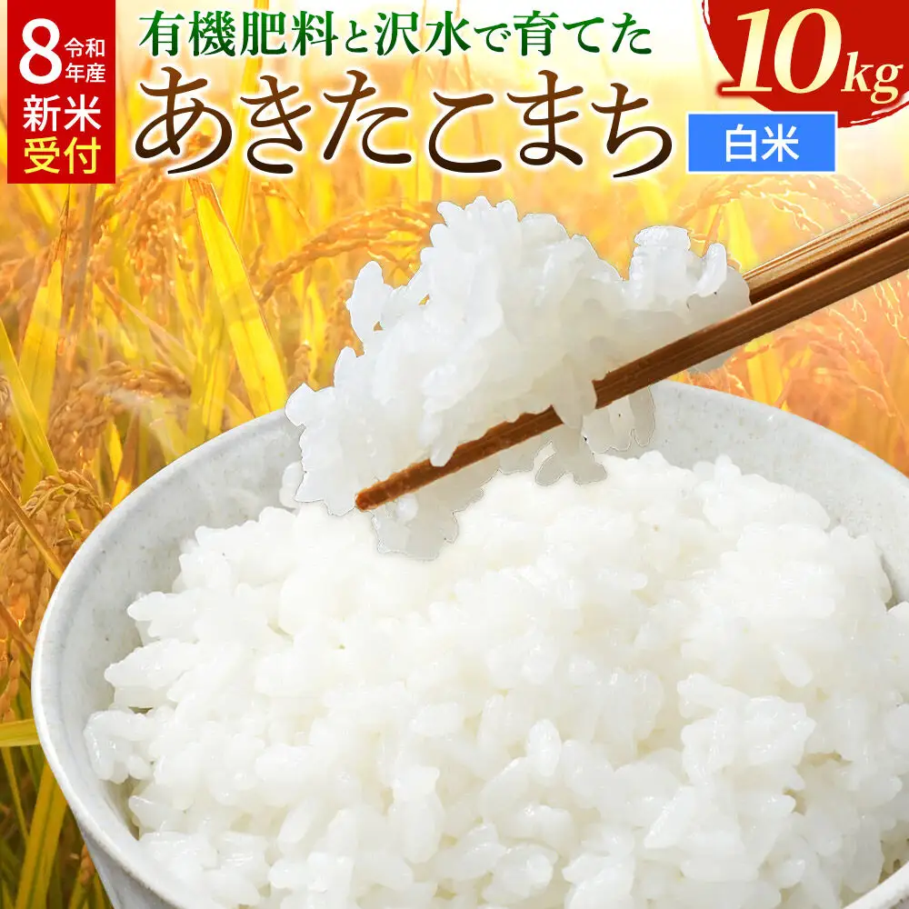 《令和8年産 新米受付》 あきたこまち 秋田県大仙市産  有機肥料と沢水で育てたあきたこまち 白米10kg（1袋）