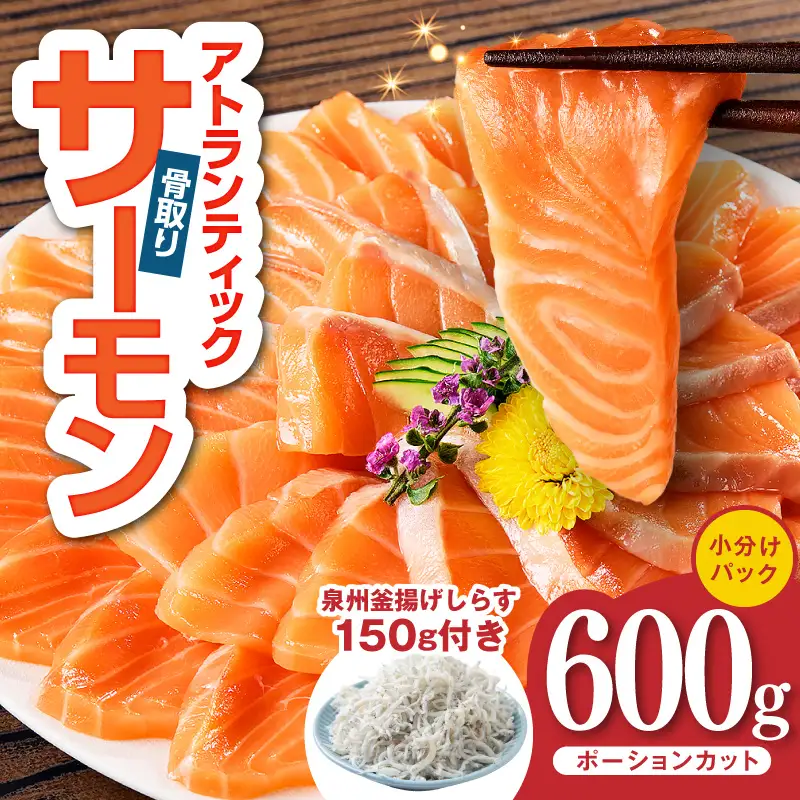 アトランティックサーモン 600g+しらす150g