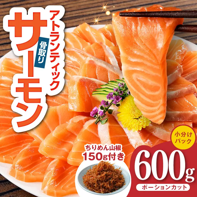 アトランティックサーモン 600g+ちりめん山椒150g