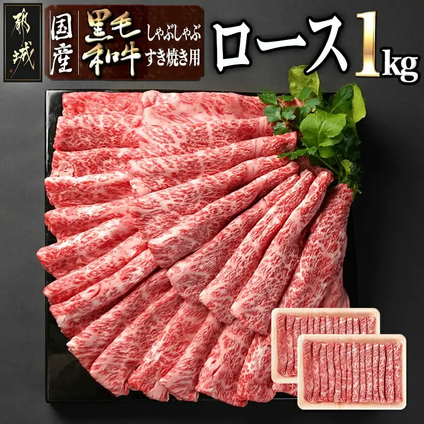 【国産黒毛和牛】ロースしゃぶしゃぶ・すき焼き用1kg(500g×2)〔AD-E9-001〕_(都城市) 国産黒毛和牛しゃぶしゃぶ ロース 冷凍配送
