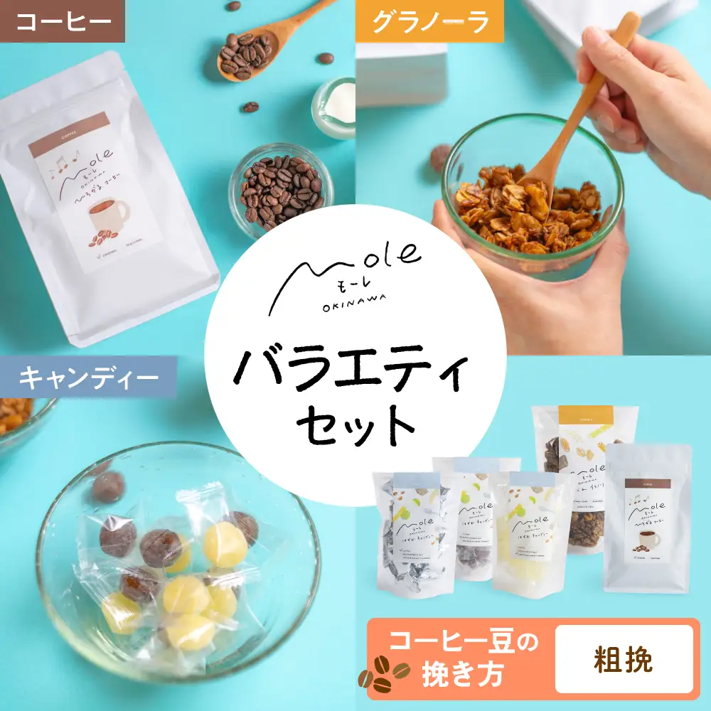 MOLE / バラエティセット (コーヒー：粗挽) コーヒー セット 詰め合わせ ギフト スイーツ 沖縄市 / みやんち STUDIO＆COFFEE[BCCX016-03]