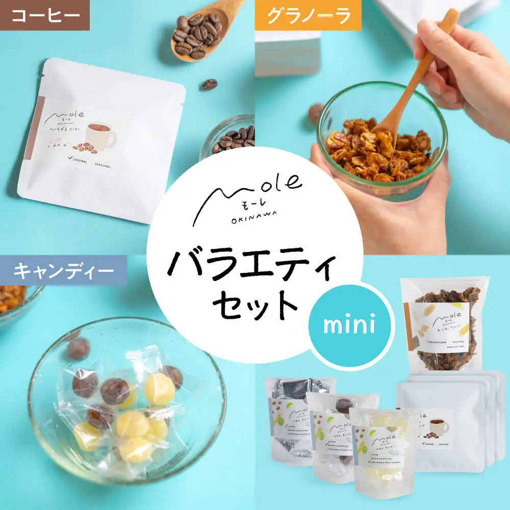 MOLE / バラエティセット(mini) コーヒー セット 詰め合わせ ギフト スイーツ 沖縄市 / みやんち STUDIO＆COFFEE[BCCX017]