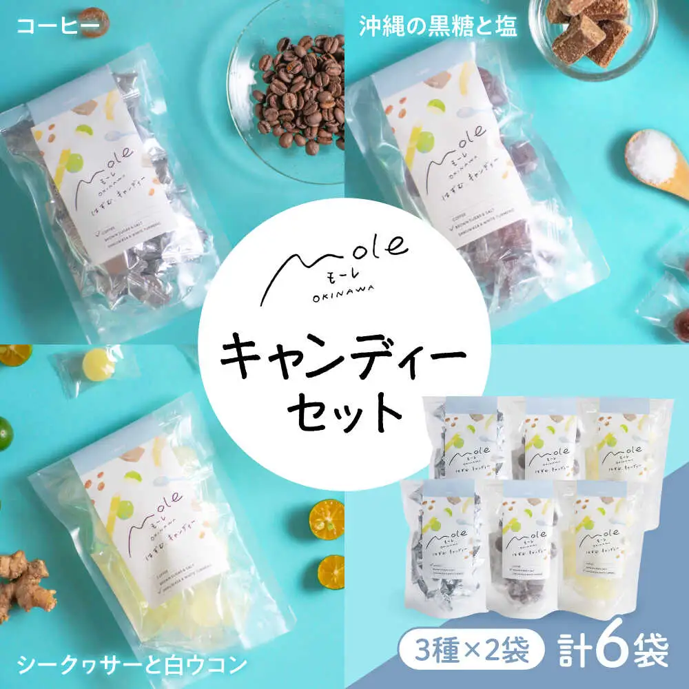 MOLE / はずむ、キャンディーセット スイーツ お菓子 個包装 大容量 ギフト 沖縄市 / みやんち STUDIO＆COFFEE[BCCX018]