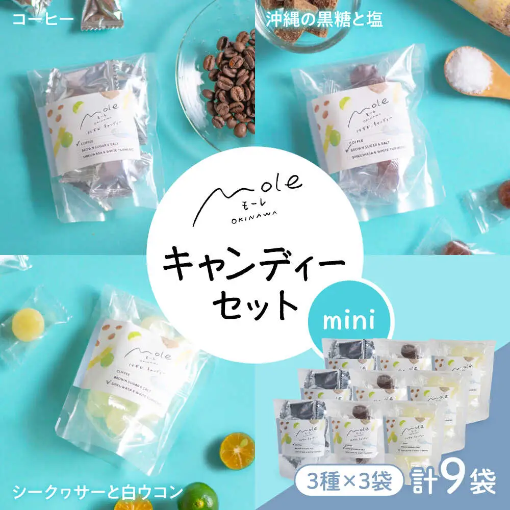 MOLE / はずむ、キャンディーセット(mini) スイーツ お菓子 個包装 大容量 ギフト 沖縄市 / みやんち STUDIO＆COFFEE[BCCX019]
