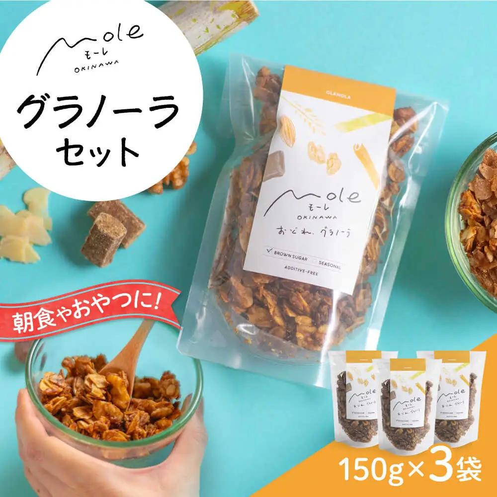 MOLE / おどれ、グラノーラセット スイーツ 焼き菓子 朝食 おやつ ギフト 個包装 沖縄市 / みやんち STUDIO＆COFFEE[BCCX020]