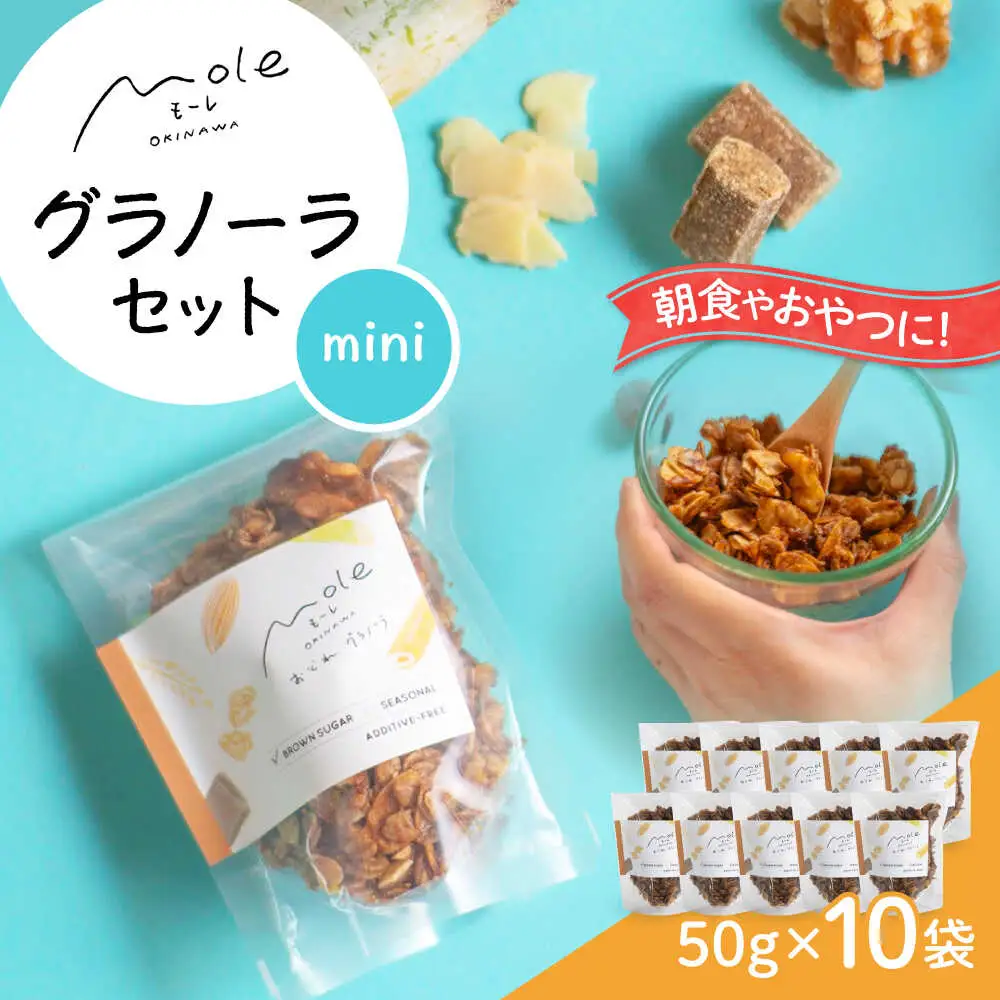 MOLE / おどれ、グラノーラセット(mini) スイーツ 焼き菓子 朝食 おやつ ギフト 個包装 沖縄市 / みやんち STUDIO＆COFFEE[BCCX021]