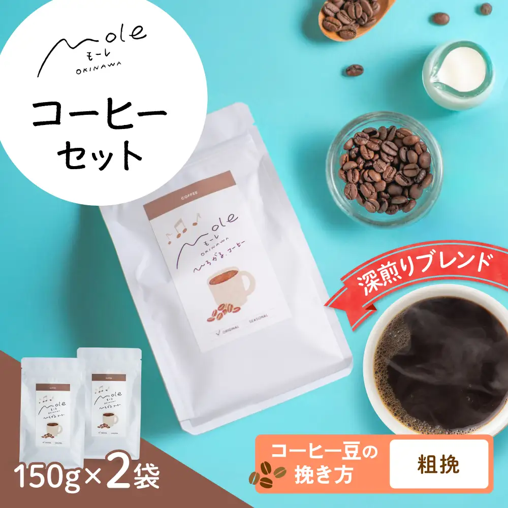 MOLE / ひろがる、コーヒーセット (粗挽) コーヒー豆 ドリップ 粉 セット ギフト 沖縄市 / みやんち STUDIO＆COFFEE[BCCX022-03]