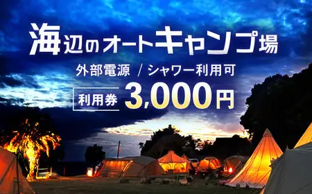 キャンプ場利用券3,000円分 KARACO CAMP VILLAGE / キャンプ アウトドア 長崎 海辺 オートキャンプ お風呂 キャンプ場 利用券 テント 遊び 家族 ファミリー デイキャンプ 宿泊 旅行 体験 / 諫早市 / シンテック[AHFO001]