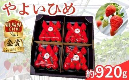 群馬県やよいひめ（いちご）約920g【３年連続金賞受賞！】※2026年12月～2027年5月にて順次発送予定