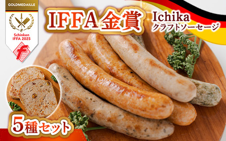 IFFA金賞4種入り Ichika クラフトソーセージ〈5種セット〉〔P-432〕 | ソーセージ ウインナー あらびき ガーリック ペッパー フランク スモーク ハーブ フライシュケーゼ 那須ブランド