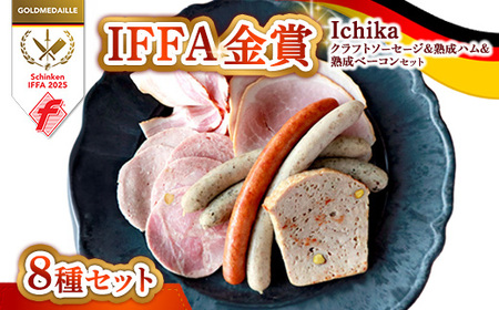 IFFA金賞 Ichika クラフトソーセージ＆熟成ハム、熟成ベーコンセット 〔P-433〕 | ウインナー あらびき ガーリック ペッパー フランク スモーク ハーブ フライシュケーゼ ボンレスハム ホワイトハム ベーコン ブロック 熟成 那須高原産 那須ブランド