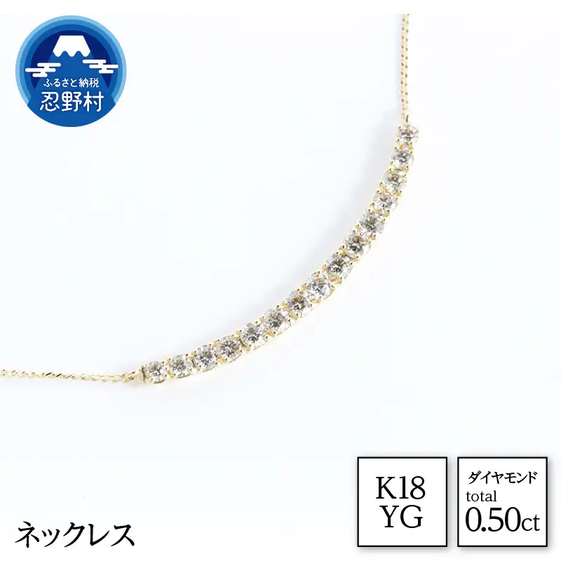K18YG　天然ダイヤモンド　ネックレス　0.50ct【N17780B】