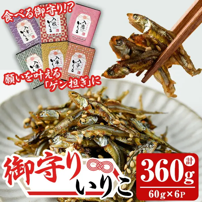 食べる御守りいりこ 6種類セット(計360g・60g×6パック) いりこ 煮干し にぼし カタクチイワシ 佃煮 おやつ おつまみ おまもり 御守 お守り 晩酌 朝食 ご飯のお供 カルシウム 魚介 魚介類 甘辛 小分け 常温 保存 【きみしゃん本舗】as30-025