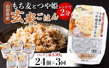 FYN6-384 【定期便3回】山形県産 特別栽培米使用！もち麦とつや姫玄米ごはん 24個×3回 合計72個 GABA入 レンジで2分 パックごはん パックライス 玄米 つや姫 つやひめ 銘柄米 ブランド米 米 こめ ご飯 ごはん ライス 簡単 調理 レンチン 手軽 時短 保存食 備蓄 自宅 家庭 贈答 贈り物 ギフト プレゼント 山形県 西川町 月山