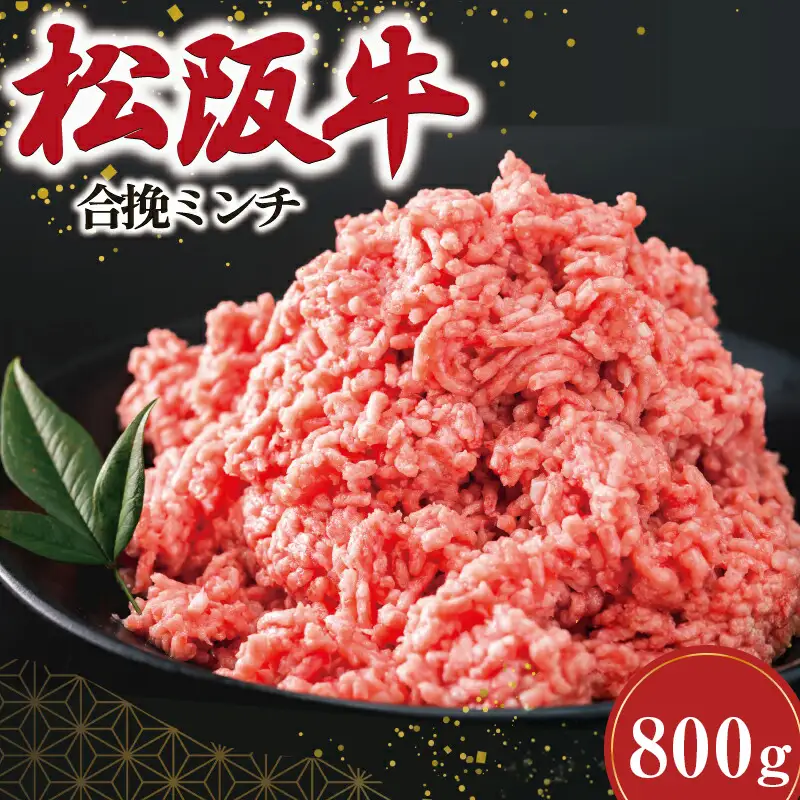 松阪牛入り合挽きミンチ 400g×2 SS75
