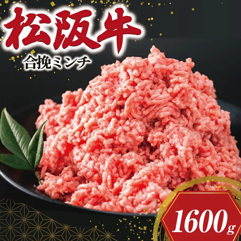 松阪牛入り合挽きミンチ 400g×4 SS77