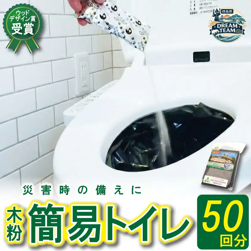 木粉簡易トイレ 50回分セット 那賀町 ドリームチーム