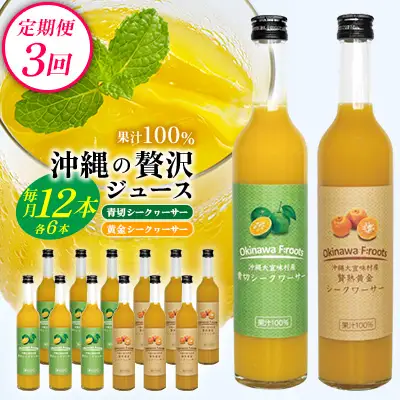 【定期便：3回】沖縄の贅沢ジュース 12本 青切シークヮサー・黄金シークヮサージュース 各6本