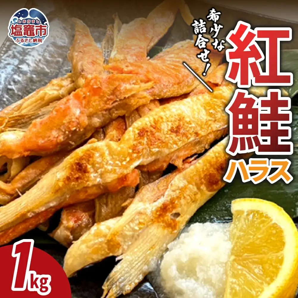 【紅鮭ハラス】紅鮭ハラス 1㎏ 魚介 