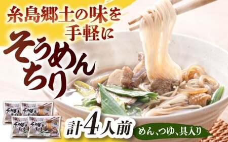 糸島郷土料理そうめんちり 1人前 × 4個セット / 糸島市 / Carna / そうめん ネギ[ALA059]