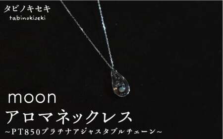 moon アロマ ネックレス pt850 ( プラチナ ) 《糸島》【タビノキセキ】[ADB014]