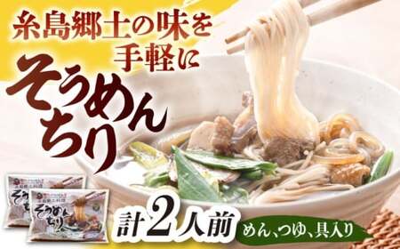 糸島郷土料理そうめんちり 1人前 × 2個セット 糸島市 / Carna / そうめん ネギ[ALA058]