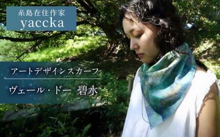 アートデザインスカーフ ヴェール・ドー(碧水)糸島市 / yaccka[ACN008]