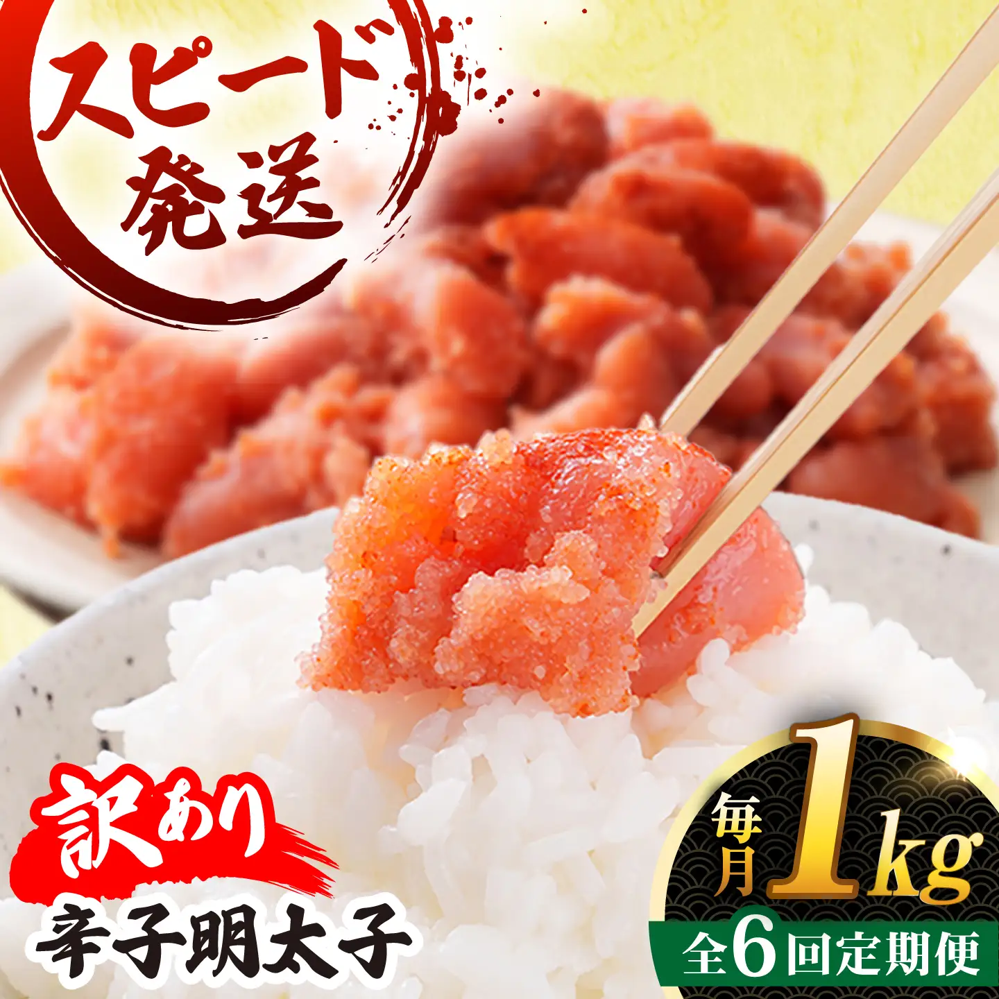 【 全6回 定期便 】 【 訳あり 】 辛子明太子 1kg × 6回 糸島市 / やますえ[AKA042]