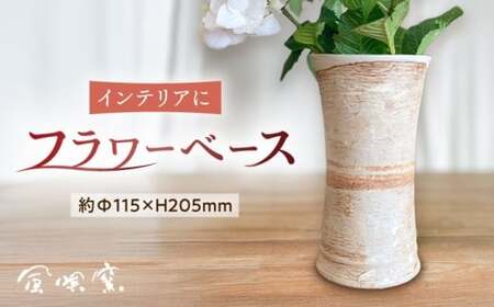 遺跡風 花器 糸島市 / 風唄窯(内田秀明)【いとしまごころ】 フラワーベース 花瓶[AGZ012]