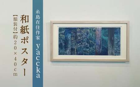 【額装付】絵画作品 和紙ポスター 数量限定サイン入り 糸島市 / yaccka[ACN007]