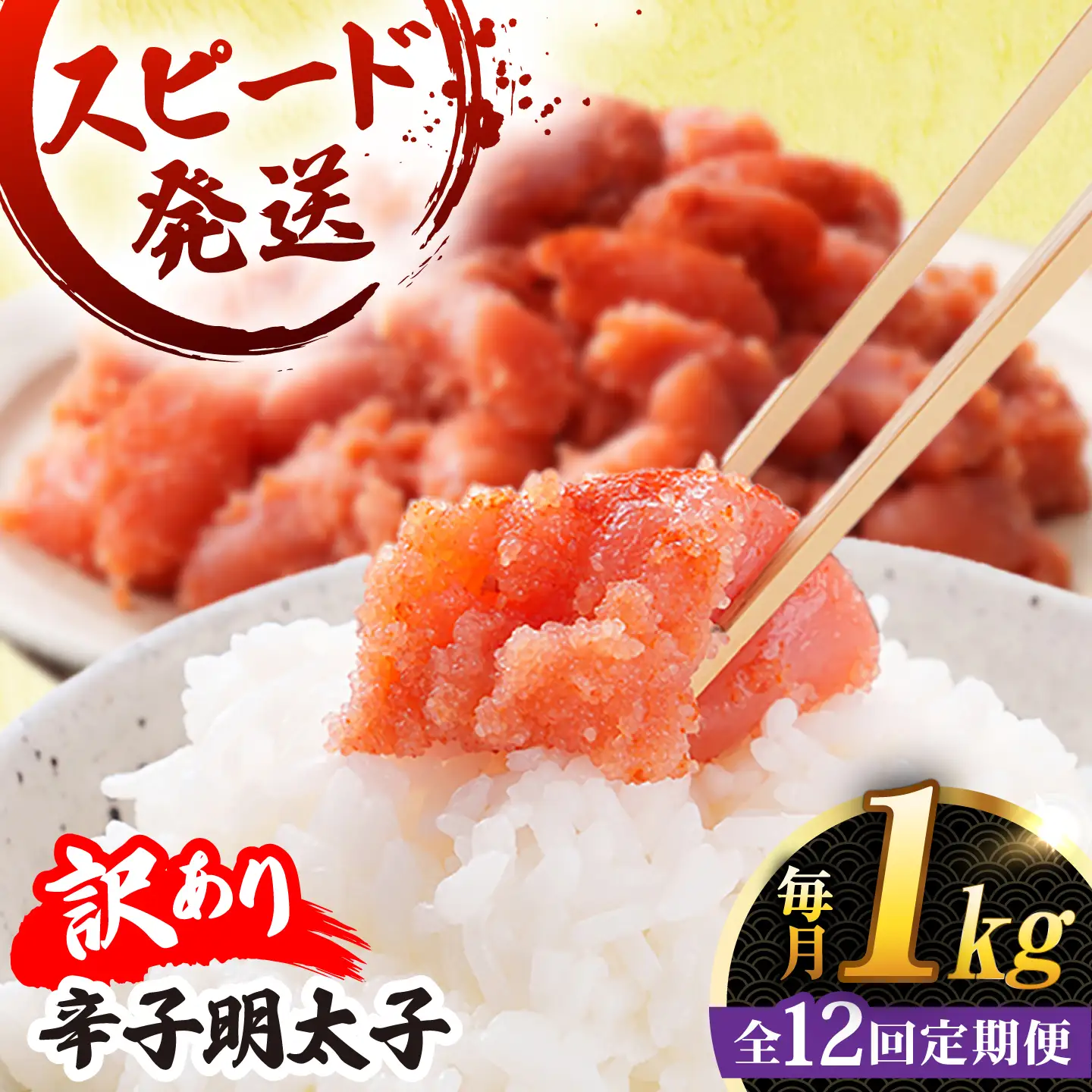 【 全12回 定期便 】 【 訳 あり 】 辛子明太子 1kg × 12回 《糸島》【やますえ】[AKA043]