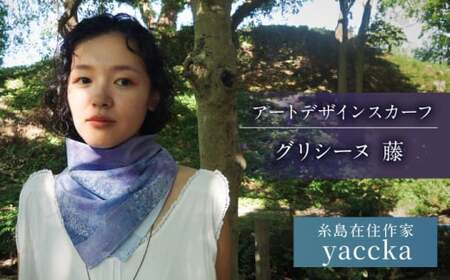 アートデザインスカーフ グリシーヌ(藤)糸島市 / yaccka[ACN009]