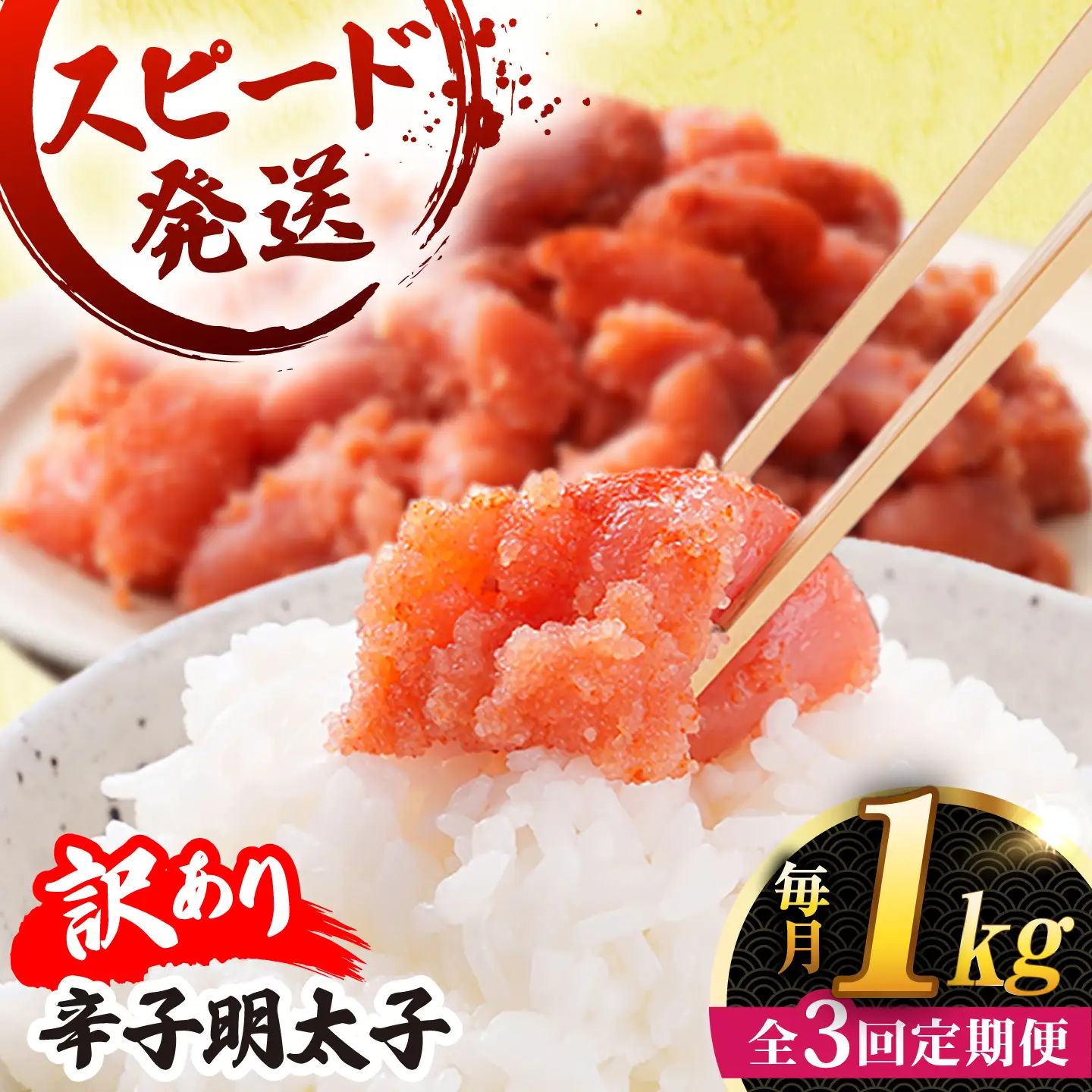 【 全3回 定期便 】【 訳あり 】 辛子明太子 1kg × 3回 糸島市 / やますえ[AKA041]
