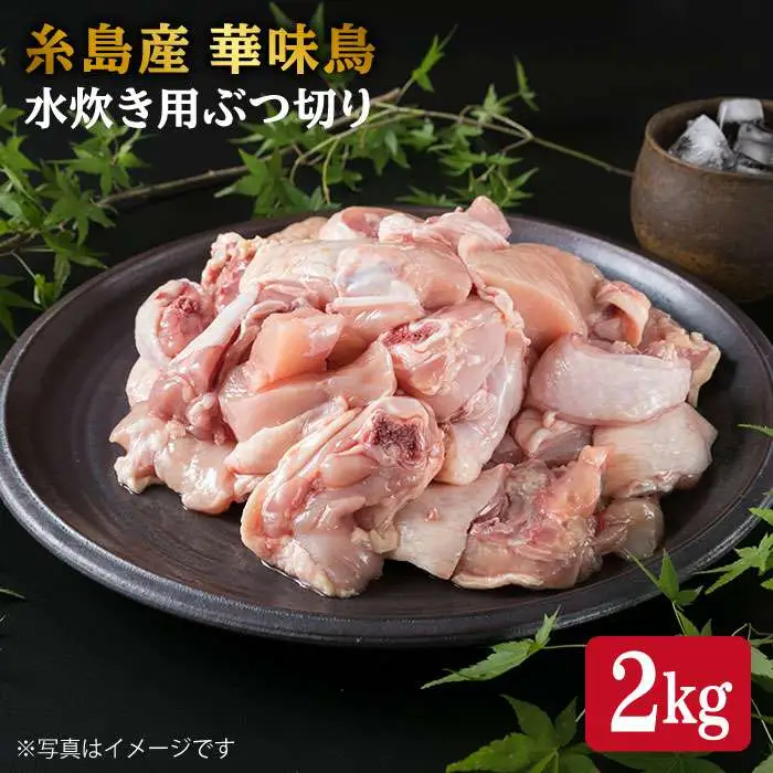 糸島産 華味鳥 水炊き用 ぶつ切り 2kg 糸島市 / 糸島ミートデリ工房[ACA103]